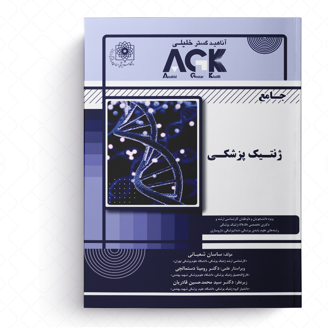 AGK جامع ژنتیک پزشکی